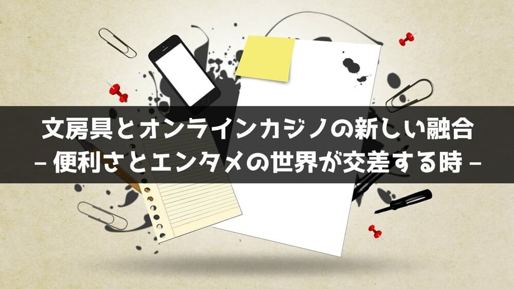 文房具とオンラインカジノの新しい融合